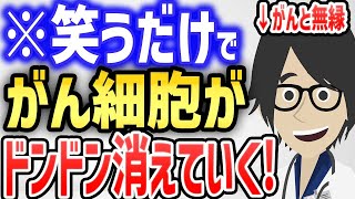 笑いの最強効果！笑うだけでガン細胞もどんどん消えていく！【続きは概要欄↓】