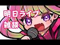 【雑談】3月ぶりのライブだぞ【 箱乃なかみ / VSinger 】