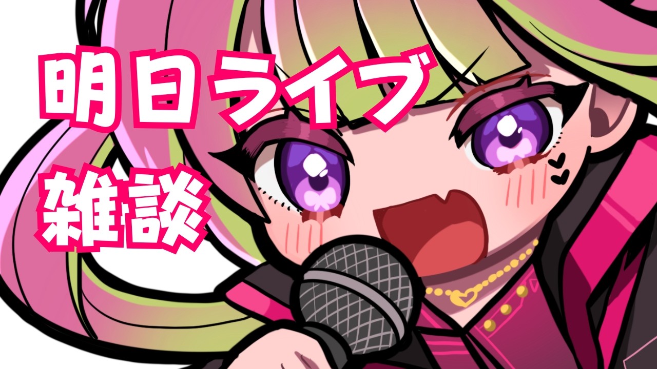 【雑談】3月ぶりのライブだぞ【 箱乃なかみ / VSinger 】