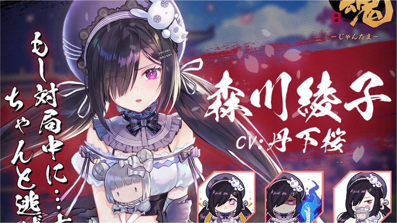雀魂麻雀声優評論】森川綾子＠丹下桜さんピックアップガチャボイス紹介