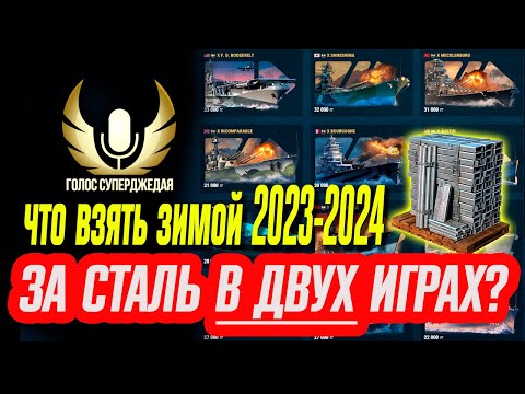 Выбираем корабль за сталь зимой 2023-2024 гг в двух играх: Мир кораблей и World of Warships