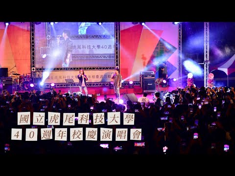 國立虎尾科技大學40週年校慶演唱會 精選花絮