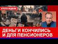 "Порвался" Пенсионный фонд. Объем платежей в экономике рухнул на 20%. Итоги, ч.1