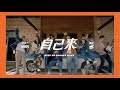 Miniature de la vidéo de la chanson 自己來 (Feat.違法)