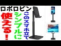 【ロボロビン】シンプルで便利なスマホスタンドに出会った【最高かよ】