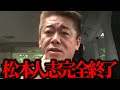 【ホリエモン】松本人志完全終了です。