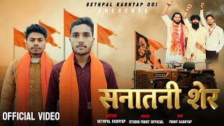 Sanatani Sher (सनातनी शेर)|| Kattar Hindu Song || New Song 2026 || Sethpal Kashyap 001 screenshot 4