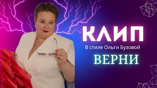 Клип верни в стиле Ольги Бузовой