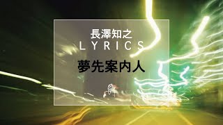 長澤知之 - 夢先案内人