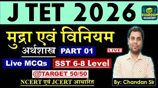 JTET SST Teacher QUIZ SESSION 1 ECONOMICS सामाजिक विज्ञान नया सिलेबस ? JHARKHAND TET By Chandan Sir
