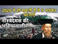 साल '2021' के लिए 'नास्त्रेदमस' की चौंकाने वाली भविष्यवाणी! | Nostradamus Predictions 2021 in hindi