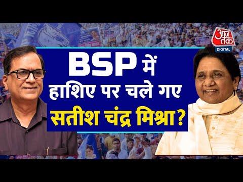 कभी BSP में नंबर 2 रहे Satish Chandra Mishra ‘किनारे’ किए गए, Mayawati ने लिया फैसला!