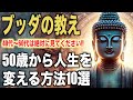 50歳から人生を変える方法10選|ブッダの教え|40代〜60代必見【大器晩成】