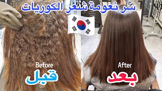 تجربتي في صالون الشعر في كوريا 🇰🇷| انصدمت من النتيجة 😱| شعر حريري و ناعم Korean Magic Straight