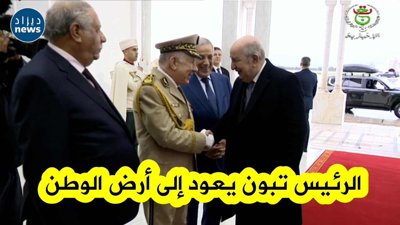 الرئيس تبون يعود إلى أرض الوطن بعد زيارة دولة أداها إلى سلوفينيا بدعوة من نظيرته ناتاشا بيرتس موسار