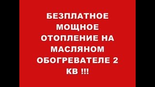 БЕЗПЛАТНОЕ ОТОПЛЕННИЕ НА МОЩНОМ МАСЛЯНОМ ОБОГРЕВАТЕЛЕ 2 КВ !!!