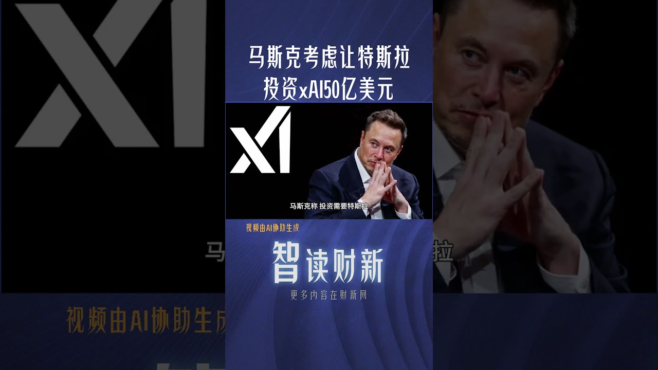 马斯克考虑让特斯拉投资xAI50亿美元#tesla #elonmusk #ai #investment #spacex #caixinnews #马斯克 #特斯拉#投资- YouTube