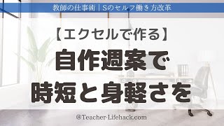 【教師の仕事術】自作週案で時短と身軽さを｜データ無償配布中