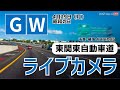 【LiVE】GW東関東自動車道ライブカメラ／湾岸千葉IC　2024.4.29(月・昭和の日)／ゴールデンウィークは気象情報・交通情報をチェック