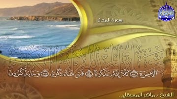 الجزء (29)👈الحزب (58)👉 من القران |  للقارئ : ماهر المعيقلي ⛅  juz' 29 | hizb' 58| Mahir Al-mueyqily