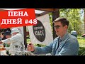 Пена дней #48 КлинМайФест 2022. Объявляем победителя розыгрыша Русской Дымки