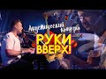 Руки Вверх! - Территория. Нежность (акустический концерт)