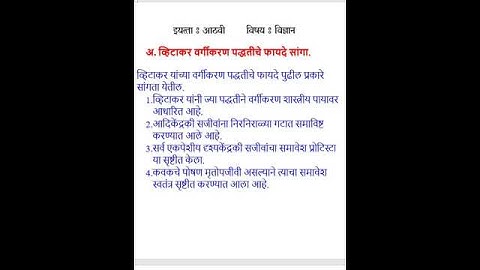 व्हिटाकर वर्गीकरण पद्धतीचे फायदे सांगा | #exam #education #youtubevideo