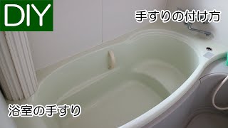 浴室での手すりの取り付け方－Lifeなびチャンネル。