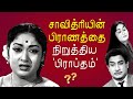 Savitri-ன் வாழ்வை புரட்டி போட்ட 'பிராப்தம்' உருவான கதை | TR