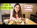 PUNJABI FOOD THALI IN LEGENDARY MUMBAI RESTAURANT | ₹300 में शेयरिंग थाली