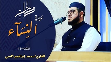 سورة النساء || القاري محمد إبراهيم كاسي || رمضان 2021