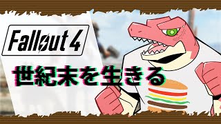 【Fallout 4】あの戦争の210年後の世界で生き残る＃１【Vtuber】