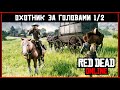 Red Dead Online: Охотник за головами - Обзор обновления (1/2)