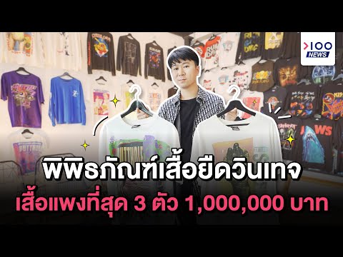 พิพิธภัณฑ์เสื้อยืดวินเทจ เสื้อแพงที่สุด 3 ตัว 1,000,000 บาท | 100NEWS