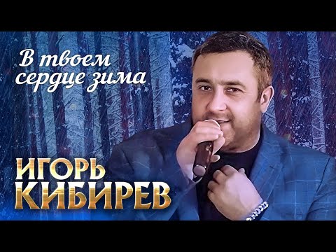Игорь Кибирев - В Твоем Сердце Зима