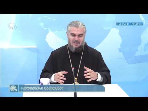 სტუმარი: მამა შალვა კეკელიაწამყვანი: დარასელია გიორგითარიღი: 2010წ, 19 ივლისი