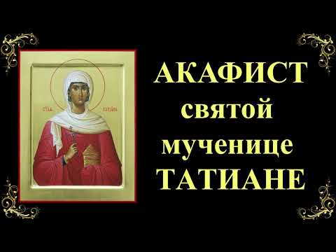 25 января. Акафист святой мученице Татиане