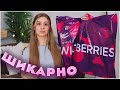 ШИКАРНЫЕ ПОКУПКИ С ВАЙЛДБЕРРИЗ 28 товаров 💞 РАСПАКОВКА с ВАЙЛДБЕРРИЗ 🔥 wildberries