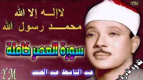 103  سورة العصر كاملة   الشيخ عبد الباسط عبد الصمد تلاوة نادرة
