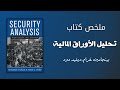ملخص كتاب تحليل الأوراق المالية بنجامين غرام ديفيد دود سمعها