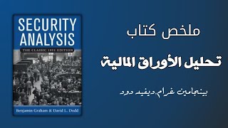 ملخص كتاب تحليل الأوراق المالية بنجامين غرام,ديفيد دود