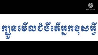 ក្បួនមើលជំងឺឈឺខុសអ្វី