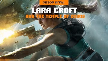 Впечатления от Lara Croft and the Temple of Osiris