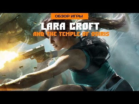 Видео: Впечатления от Lara Croft and the Temple of Osiris