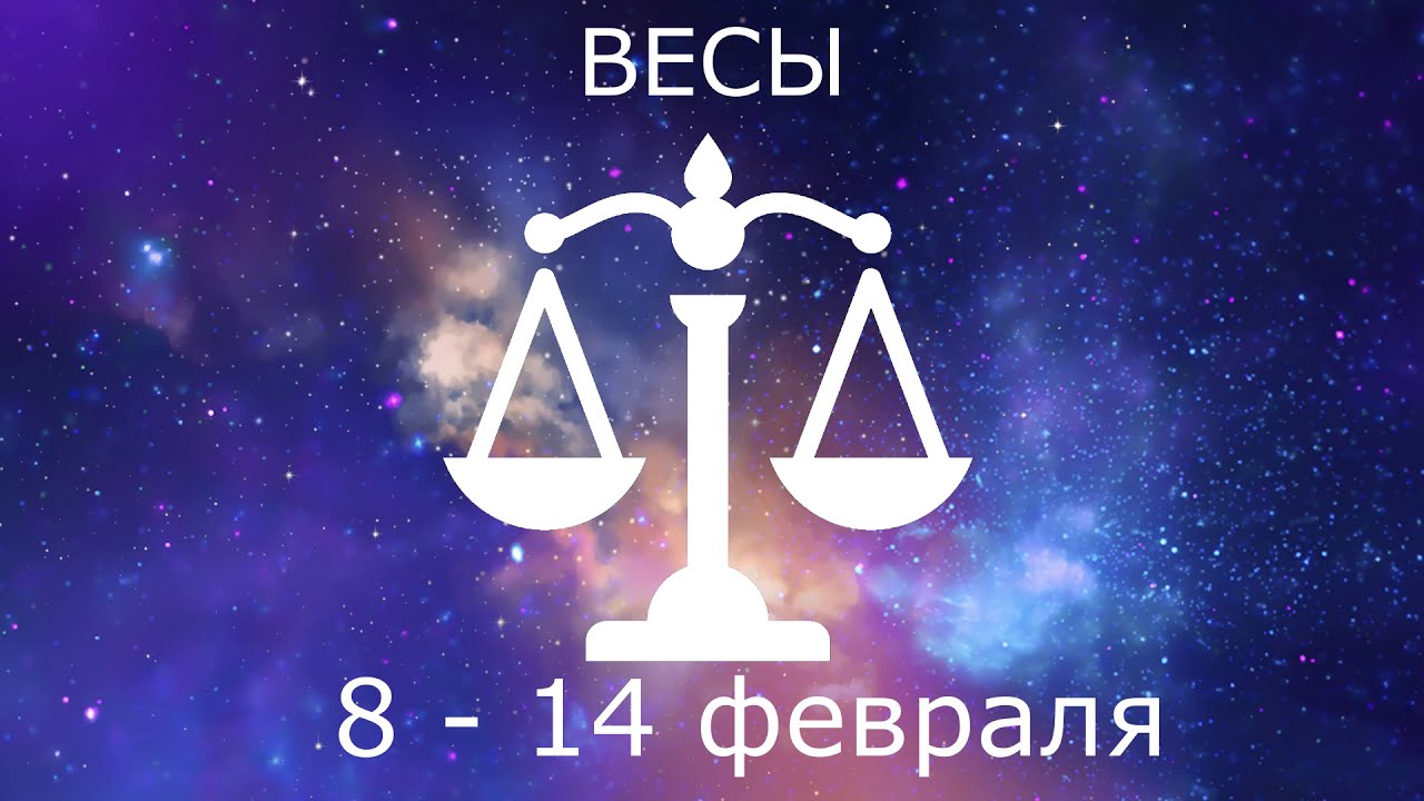 Гороскоп Женщины Весы На февраль 2023