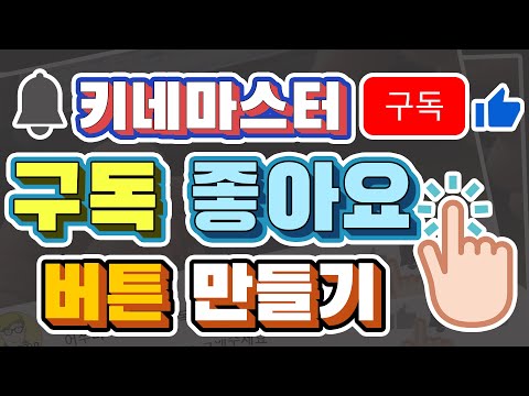 구독 좋아요 만들기 / 구독 좋아요 템플릿 / 구독 좋아요 크로마키 꿀팁 키네마스터편집 #135 [초보유튜버 유튜브팁]