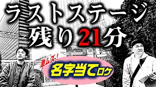 【かまいたちロケ完結!!】⑤激ムズ名字!正解するまで進めまへん!!〜あなたは読めますか？〜