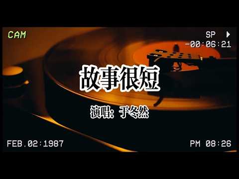 【华语金曲】于冬然《故事很短》：難過和失望各佔據一半，思緒千萬也被不甘填滿