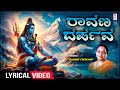 Ravana Darpava  - Lyrical Song | Manjula Gururaj | Shiva Bhakti Songs | Kannada Bhakti Geethegalu