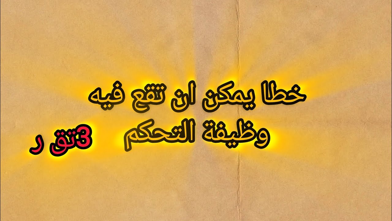 اخطاء لايجب ان تقع فيها في السنة الثالثة تقني رياضي الهندسة الكهربائية 